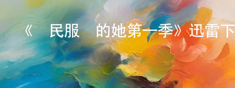 白利的個人主頁,《為民服務的她第一季》迅雷下載/在線觀看-都市情感-美劇天堂